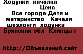 Ходунки -качалка Happy Baby Robin Violet › Цена ­ 2 500 - Все города Дети и материнство » Качели, шезлонги, ходунки   . Брянская обл.,Клинцы г.